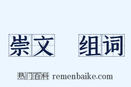 崇文門组词是什么意思的图片